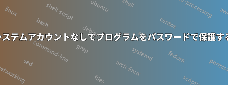 システムアカウントなしでプログラムをパスワードで保護する