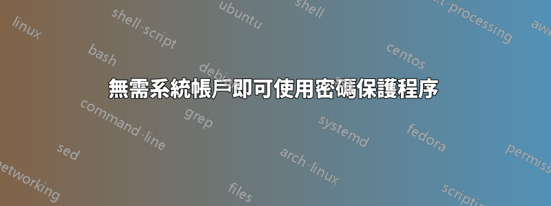 無需系統帳戶即可使用密碼保護程序