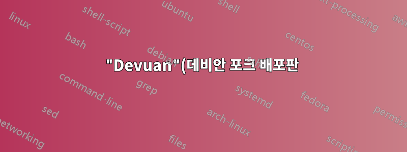 "Devuan"(데비안 포크 배포판)이라는 이름의 의미는 무엇입니까?