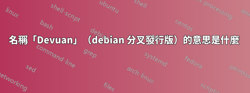 名稱「Devuan」（debian 分叉發行版）的意思是什麼