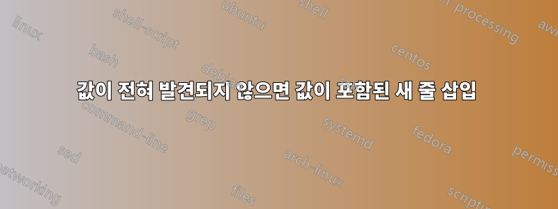 값이 전혀 발견되지 않으면 값이 포함된 새 줄 삽입