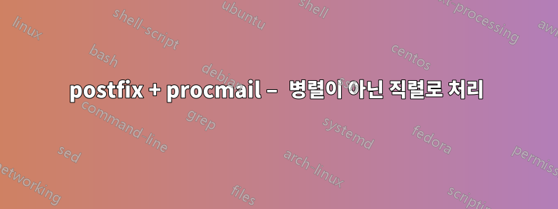 postfix + procmail – 병렬이 아닌 직렬로 처리