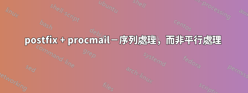 postfix + procmail－序列處理，而非平行處理