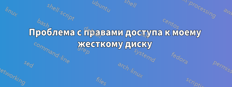 Проблема с правами доступа к моему жесткому диску