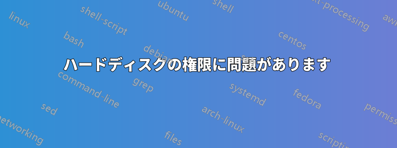 ハードディスクの権限に問題があります