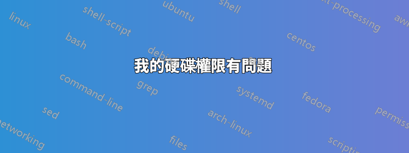 我的硬碟權限有問題