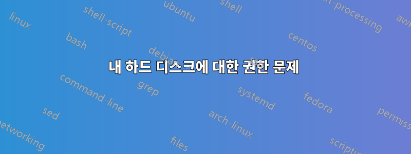 내 하드 디스크에 대한 권한 문제