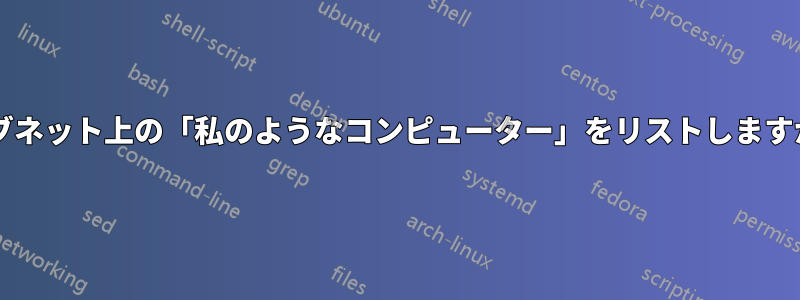 サブネット上の「私のようなコンピューター」をリストしますか?