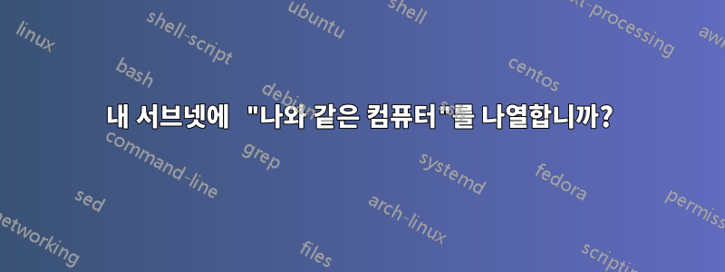 내 서브넷에 "나와 같은 컴퓨터"를 나열합니까?