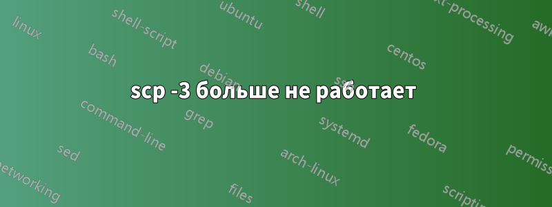 scp -3 больше не работает