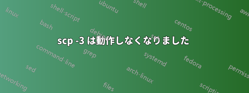 scp -3 は動作しなくなりました