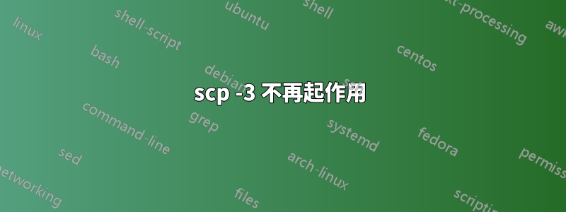 scp -3 不再起作用