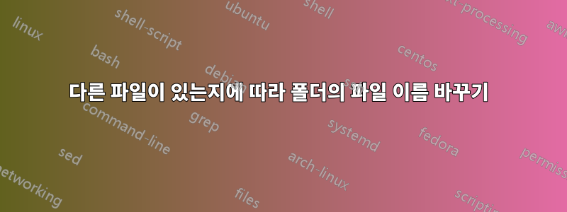 다른 파일이 있는지에 따라 폴더의 파일 이름 바꾸기 