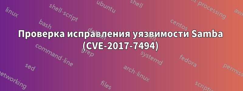 Проверка исправления уязвимости Samba (CVE-2017-7494)