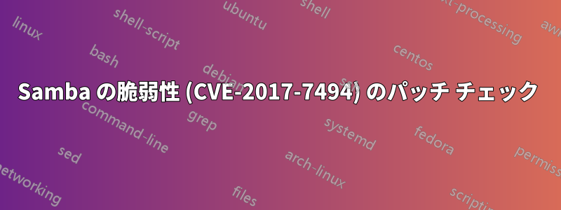 Samba の脆弱性 (CVE-2017-7494) のパッチ チェック