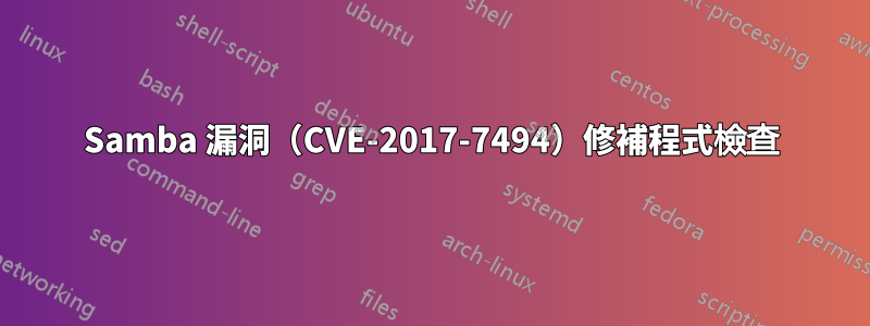 Samba 漏洞（CVE-2017-7494）修補程式檢查