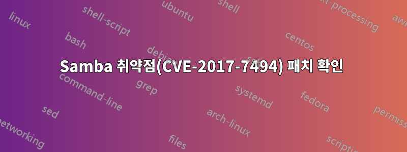 Samba 취약점(CVE-2017-7494) 패치 확인