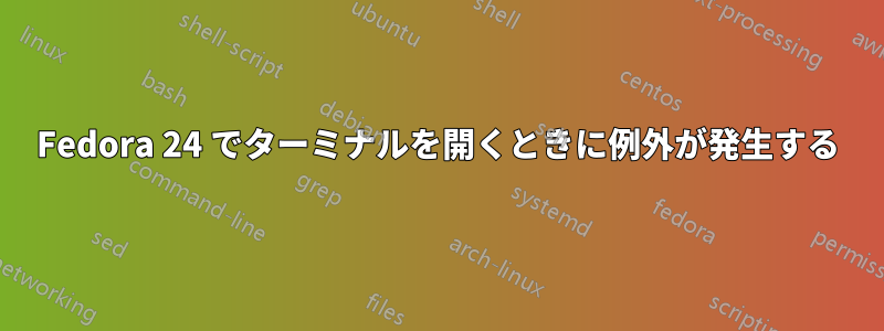 Fedora 24 でターミナルを開くときに例外が発生する