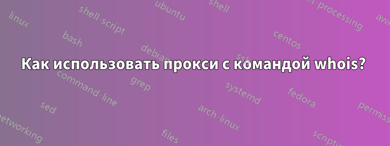 Как использовать прокси с командой whois?