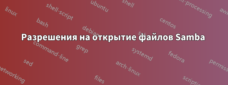 Разрешения на открытие файлов Samba