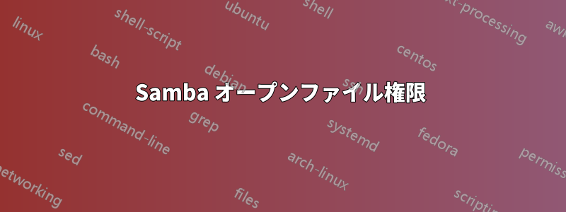 Samba オープンファイル権限