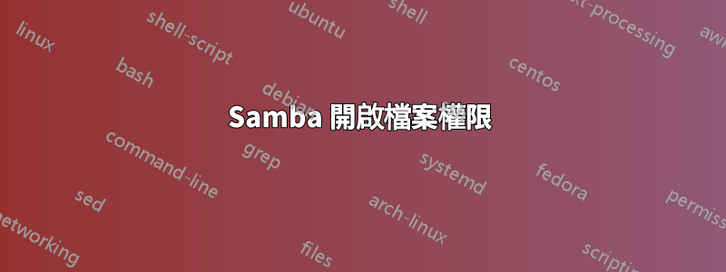 Samba 開啟檔案權限