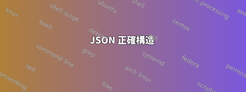 JSON 正確構造