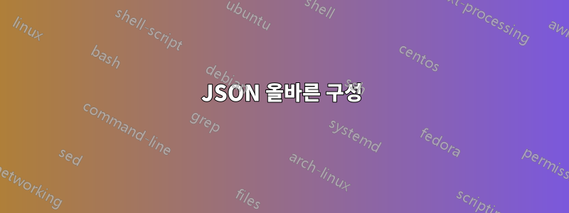 JSON 올바른 구성