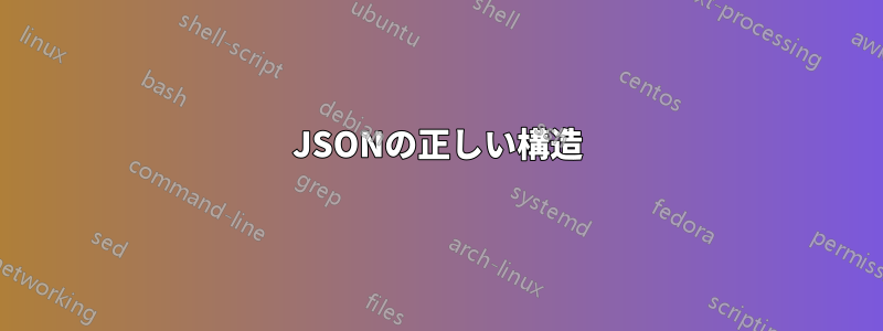 JSONの正しい構造