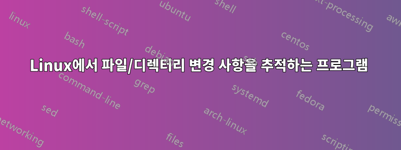 Linux에서 파일/디렉터리 변경 사항을 추적하는 프로그램