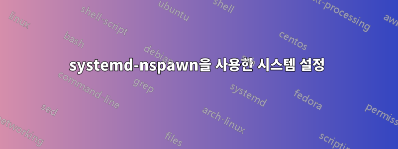 systemd-nspawn을 사용한 시스템 설정