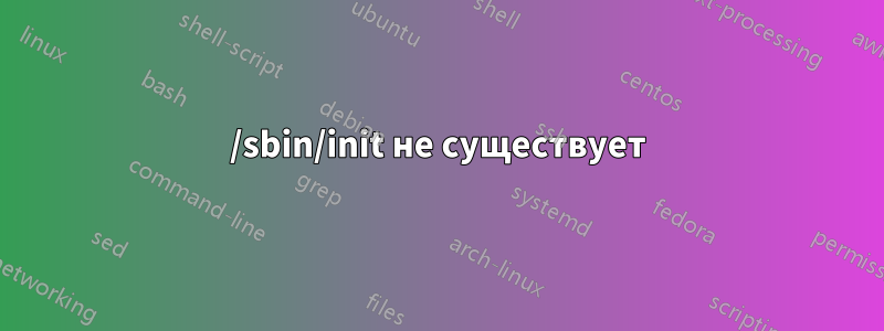 /sbin/init не существует