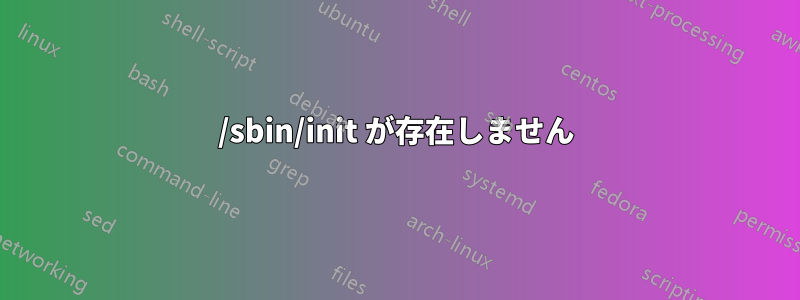 /sbin/init が存在しません