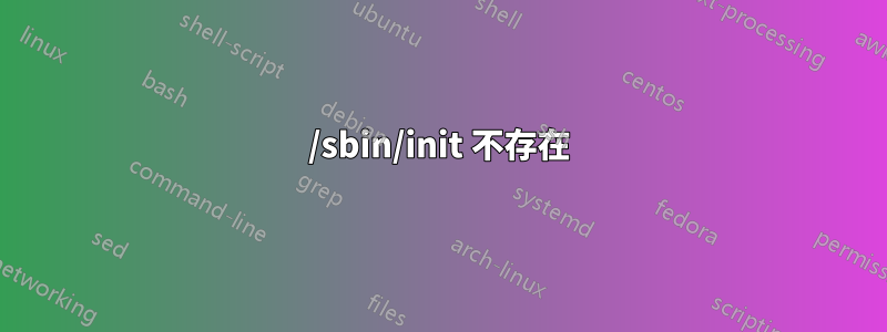 /sbin/init 不存在