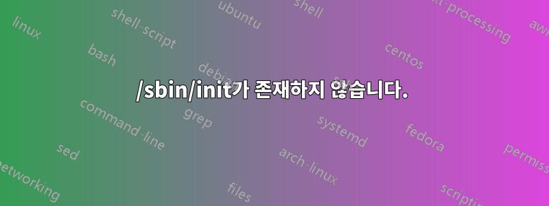 /sbin/init가 존재하지 않습니다.