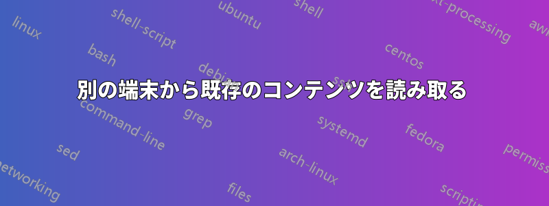 別の端末から既存のコンテンツを読み取る