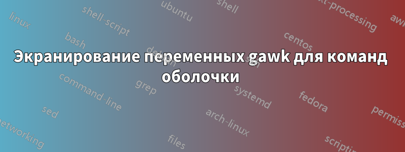 Экранирование переменных gawk для команд оболочки