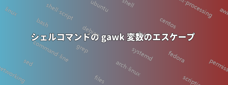 シェルコマンドの gawk 変数のエスケープ