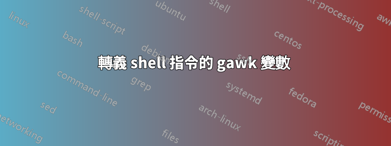 轉義 shell 指令的 gawk 變數