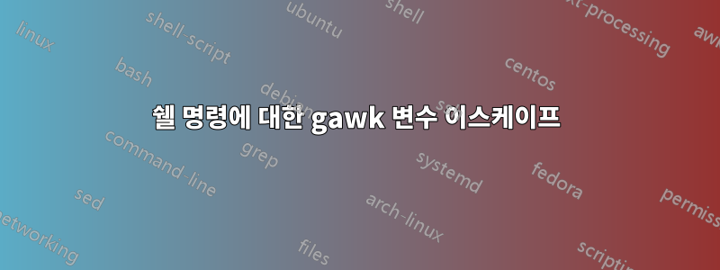 쉘 명령에 대한 gawk 변수 이스케이프