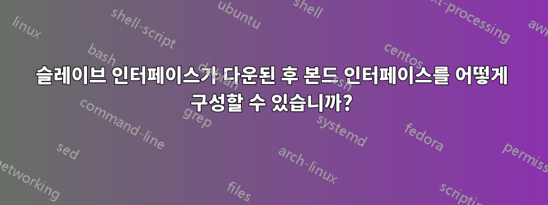 슬레이브 인터페이스가 다운된 후 본드 인터페이스를 어떻게 구성할 수 있습니까?