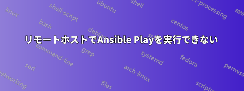 リモートホストでAnsible Playを実行できない