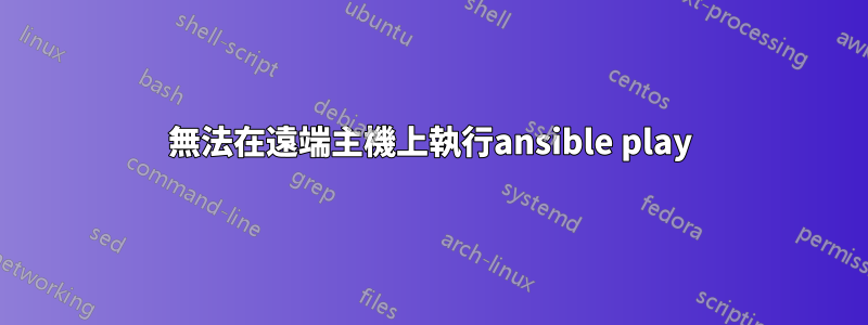 無法在遠端主機上執行ansible play