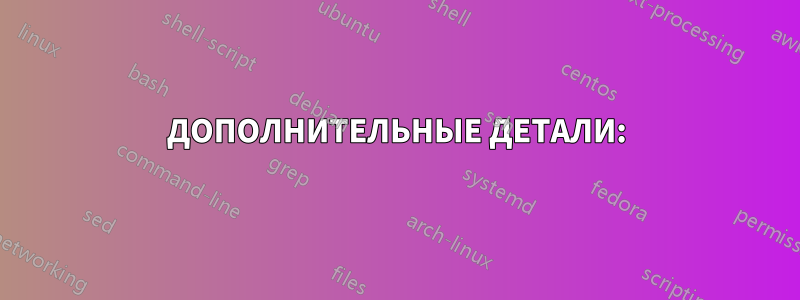 ДОПОЛНИТЕЛЬНЫЕ ДЕТАЛИ: