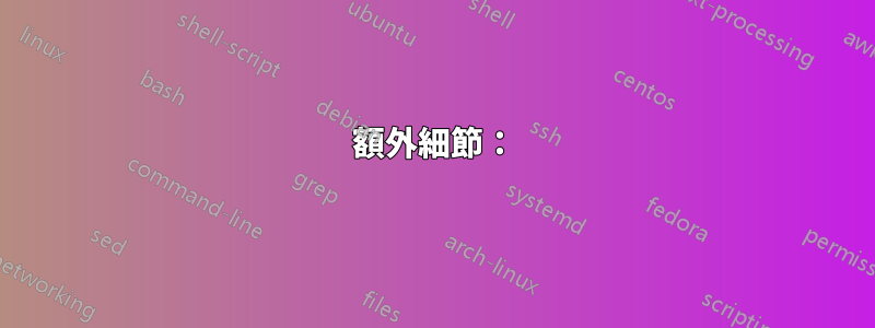 額外細節：