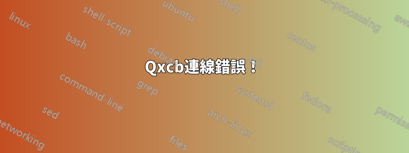 Qxcb連線錯誤！