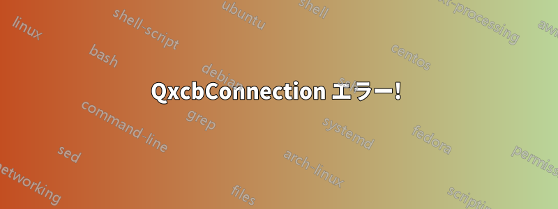 QxcbConnection エラー!