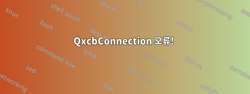 QxcbConnection 오류!