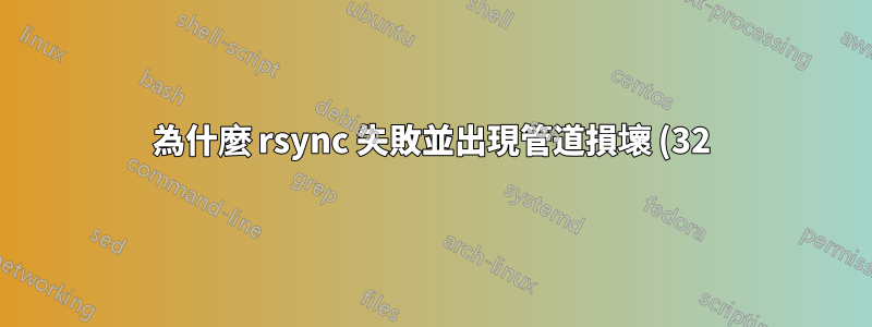 為什麼 rsync 失敗並出現管道損壞 (32)、io.c(820) 的套接字 IO 錯誤(代碼 10)?