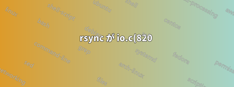 rsync が io.c(820) で Broken pipe (32)、error in socket IO (code 10) で失敗するのはなぜですか?